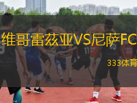 維哥雷茲亞VS尼薩FC