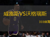威雷斯VS沃格瑞斯