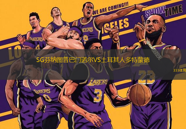 SG芬納圖普巴門諾爾VS土耳其人多特蒙德