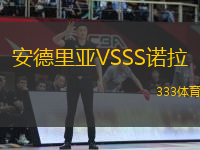 安德里亞VSSS諾拉