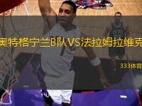 奧特格寧蘭B隊VS法拉姆拉維克