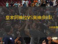皇家阿維拉VS奧維多B隊(duì)