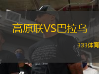 高原聯(lián)VS巴拉烏