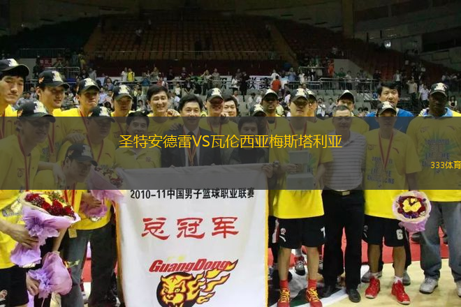 圣特安德雷VS瓦倫西亞梅斯塔利亞
