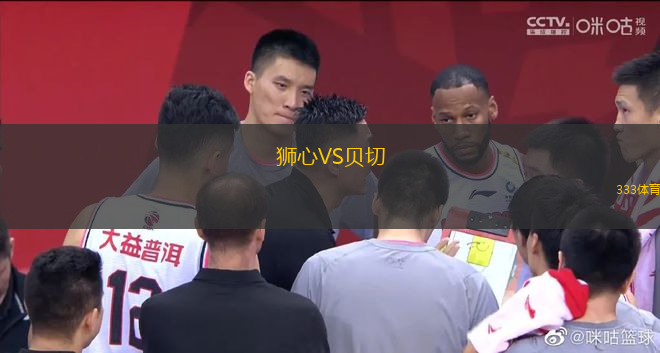 獅心VS貝切