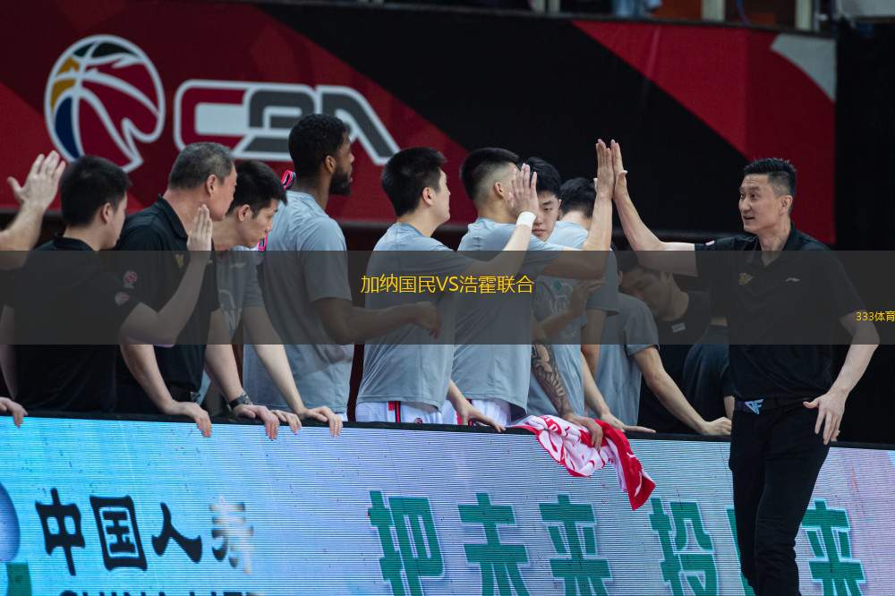 加納國民VS浩霍聯(lián)合
