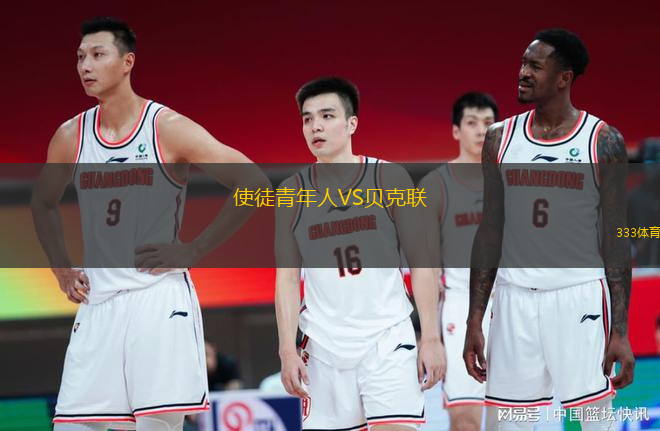 使徒青年人VS貝克聯(lián)