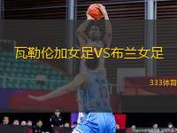 瓦勒倫加女足VS布蘭女足