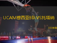 UCAM穆西亞B隊(duì)VS托塔納