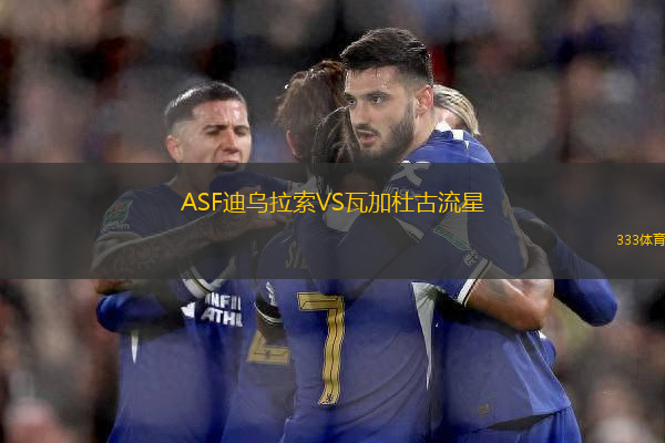 ASF迪烏拉索VS瓦加杜古流星