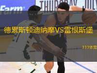 德累斯頓迪納摩VS雷根斯堡