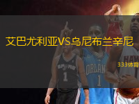 艾巴尤利亞VS烏尼布蘭辛尼