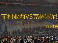 菲利亞西VS克林塞尼