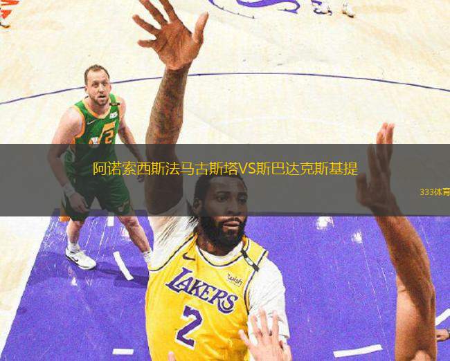 阿諾索西斯法馬古斯塔VS斯巴達克斯基提
