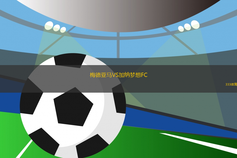 梅德亞馬VS加納夢(mèng)想FC