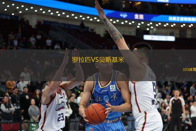 羅拉匹VS貝斯基米