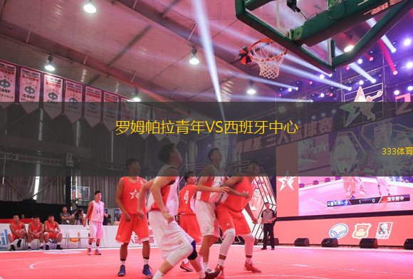 羅姆帕拉青年VS西班牙中心