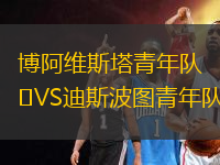 博阿維斯塔青年隊(duì)VS迪斯波圖青年隊(duì)