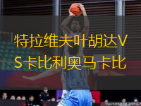 特拉維夫葉胡達VS卡比利奧馬卡比