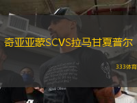 奇亞亞蒙SCVS拉馬甘夏普爾