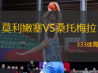 莫利嫩塞VS桑托梅拉