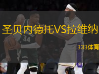 圣貝內德托VS拉維納
