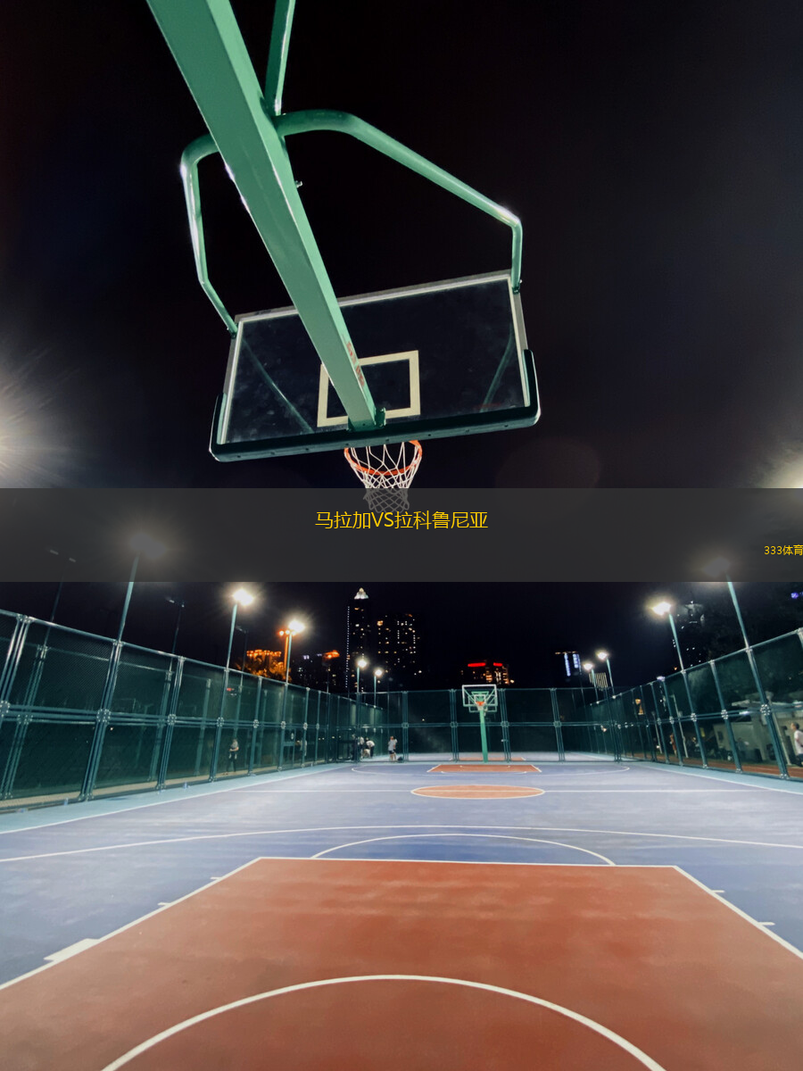 馬拉加VS拉科魯尼亞