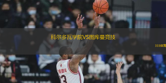 科爾多瓦學(xué)院VS圖庫曼競技