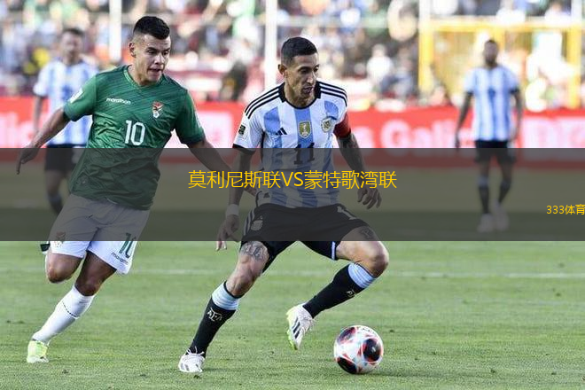 莫利尼斯聯(lián)VS蒙特歌灣聯(lián)