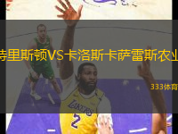 特里斯頓VS卡洛斯卡薩雷斯農(nóng)業(yè)