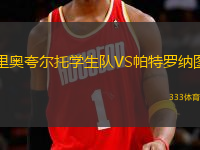 里奧夸爾托學(xué)生隊VS帕特羅納圖