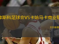 庫斯科足球會VS卡哈馬卡商業(yè)聯(lián)