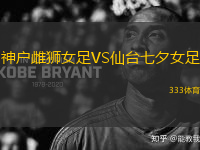 神戶雌獅女足VS仙臺七夕女足