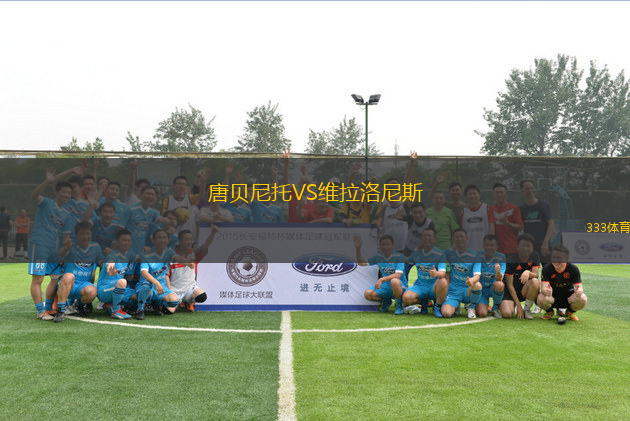唐貝尼托VS維拉洛尼斯