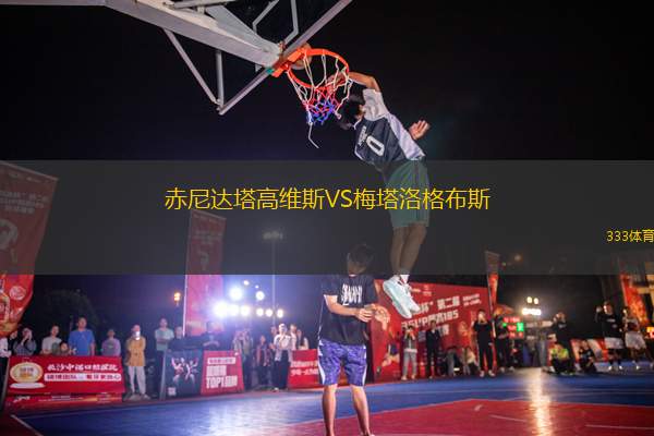 赤尼達塔高維斯VS梅塔洛格布斯