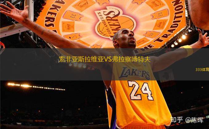 索非亞斯拉維亞VS弗拉察博特夫
