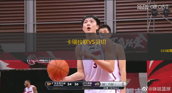 卡瑞拉聯(lián)VS貝切