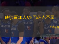 使徒青年人VS巴薩克圣星