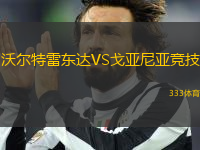 沃爾特雷東達(dá)VS戈亞尼亞競技