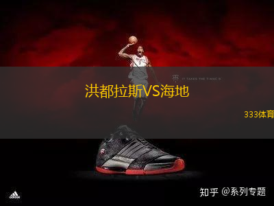 洪都拉斯VS海地