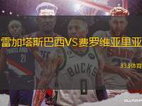雷加塔斯巴西VS費羅維亞里亞