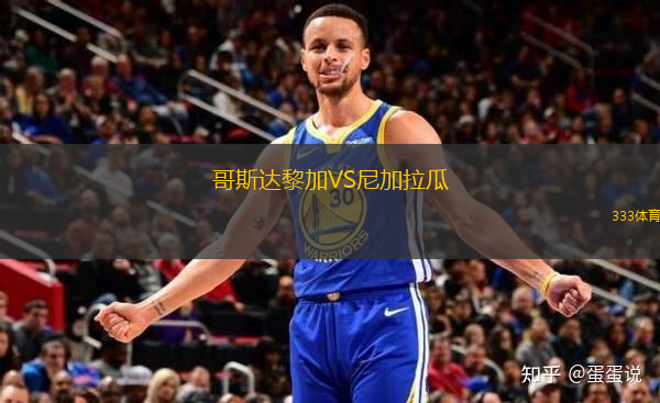 哥斯達黎加VS尼加拉瓜