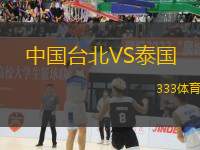 中國臺北VS泰國