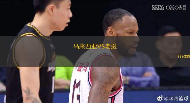 馬來(lái)西亞VS老撾
