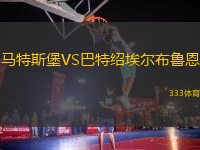 馬特斯堡VS巴特紹埃爾布魯恩