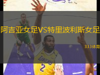 阿吉亞女足VS特里波利斯女足