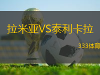 拉米亞VS泰利卡拉