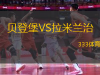 貝登堡VS拉米蘭治