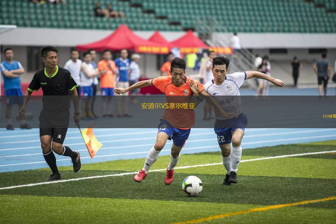 安道爾VS塞爾維亞