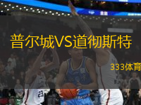 普爾城VS道徹斯特